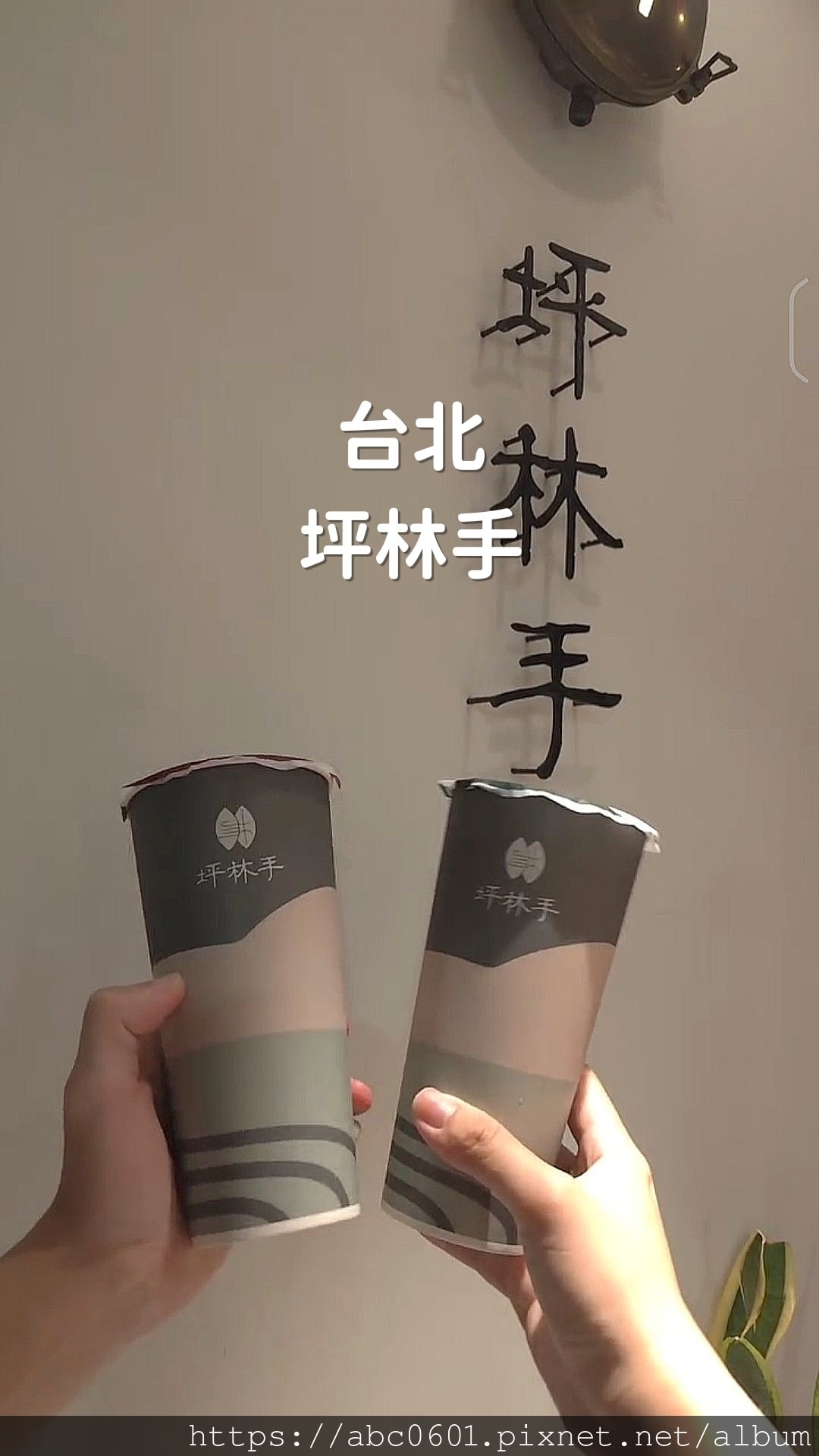 坪林手