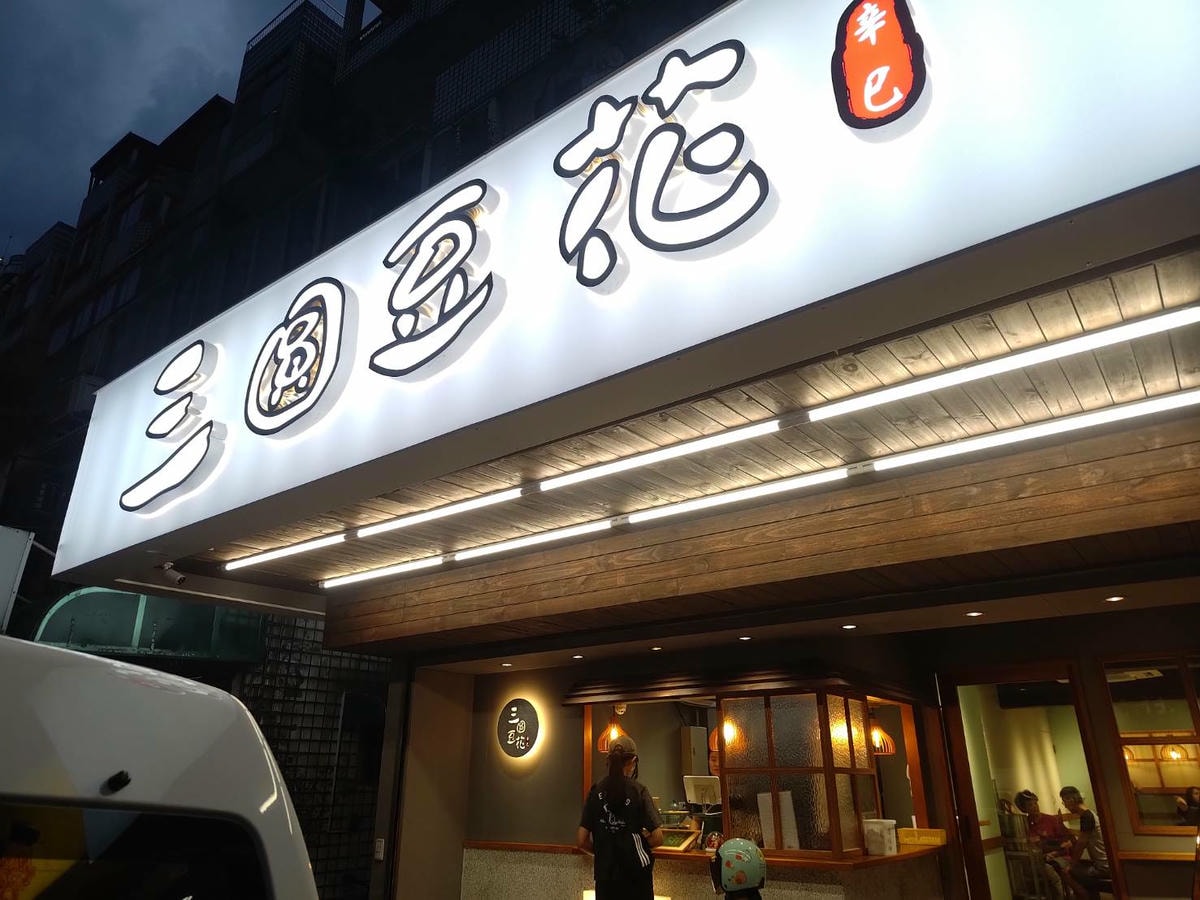 三圓豆花