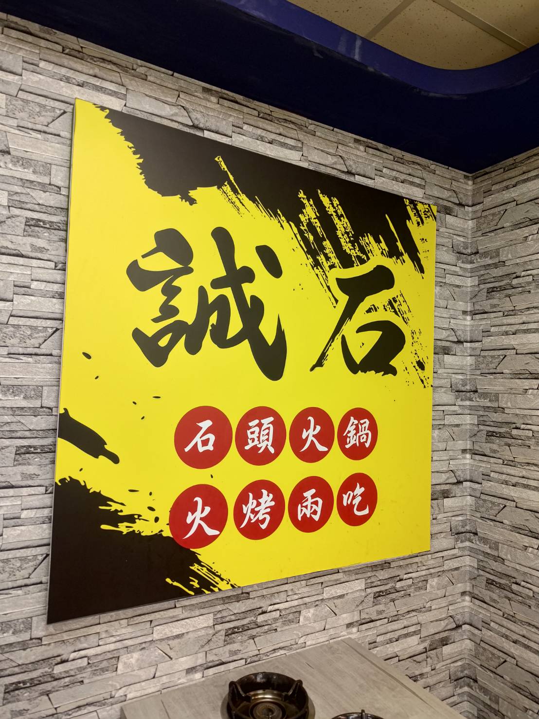 誠石火鍋