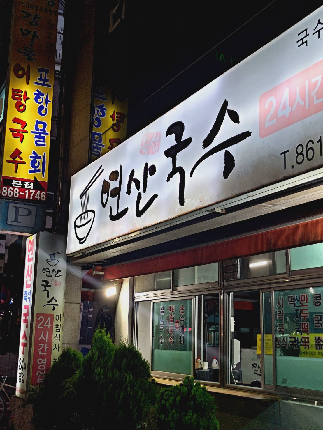 【韓國】釜山自由行|蓮山站住宿開箱延山豪德飯店Yeonsan Hound Hotel|附近有CU便利商店|24小時牛肉湯飯、熱炒店 - 第15張圖 restaurant